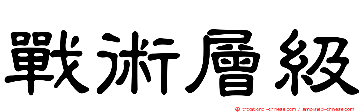 戰術層級