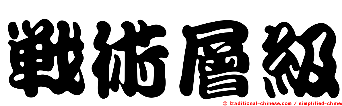 戰術層級