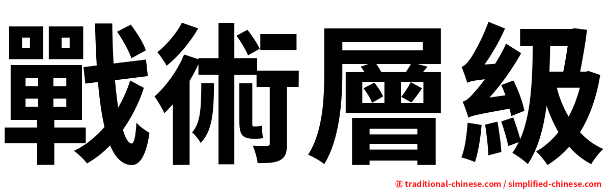 戰術層級