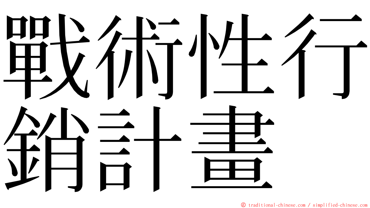 戰術性行銷計畫 ming font