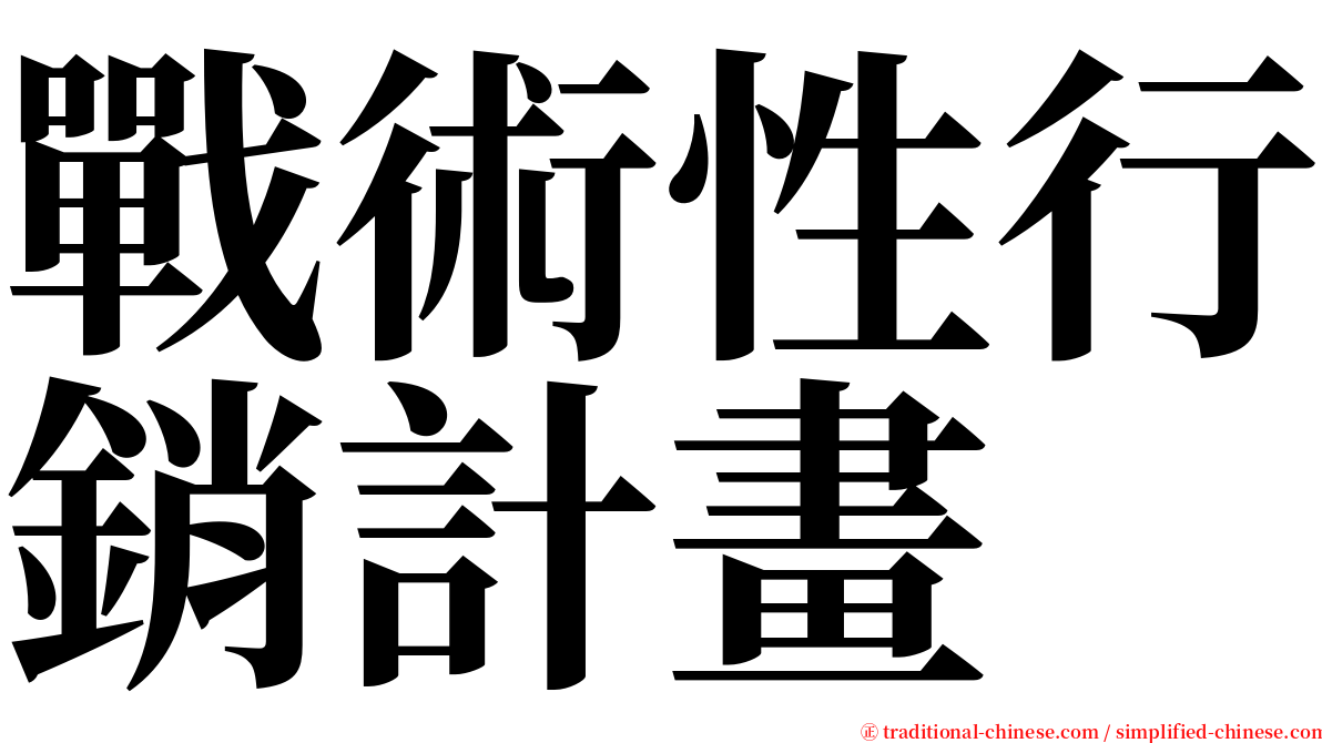 戰術性行銷計畫 serif font