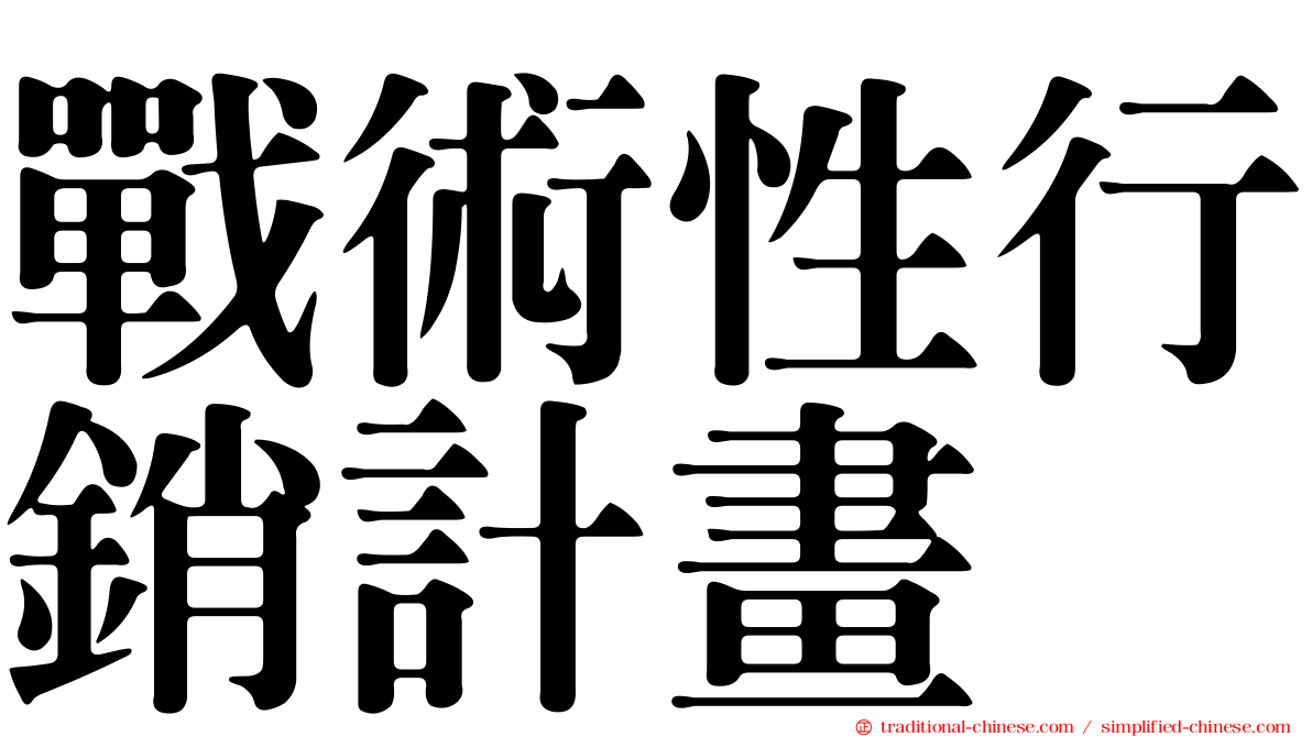 戰術性行銷計畫