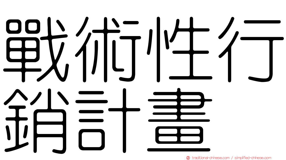 戰術性行銷計畫