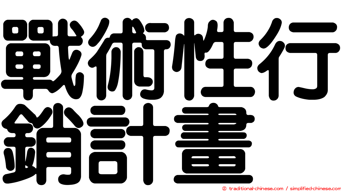 戰術性行銷計畫