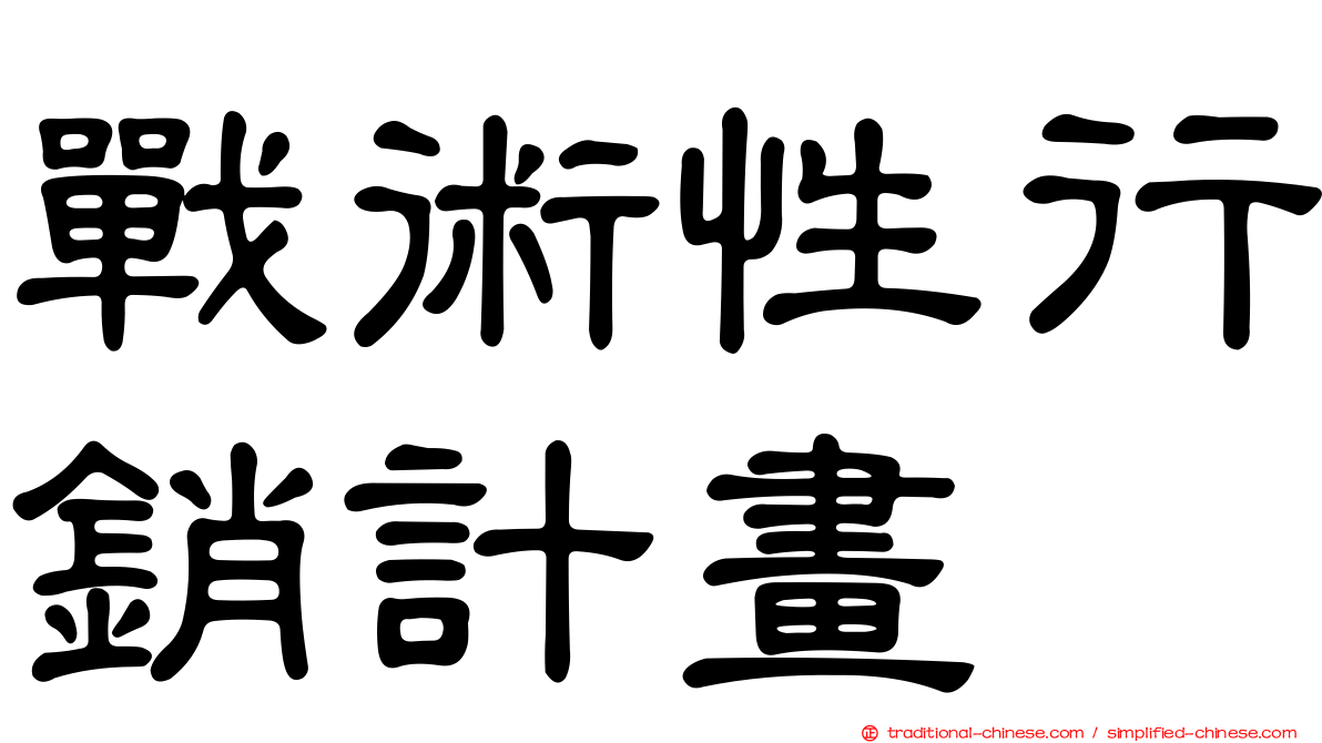 戰術性行銷計畫