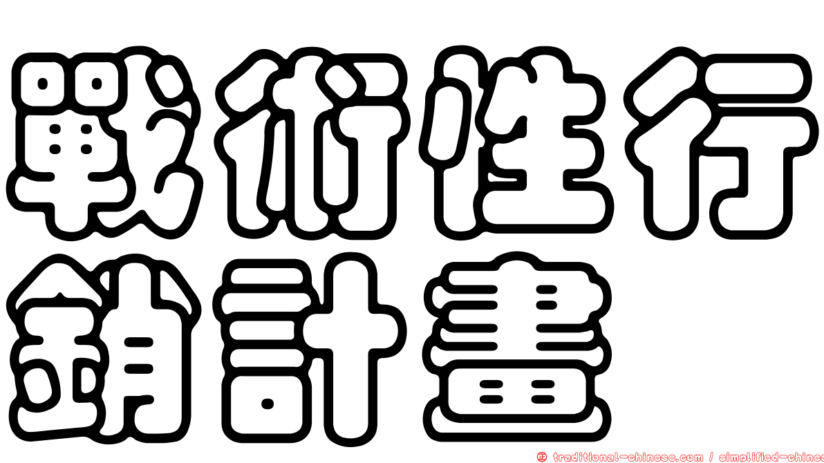 戰術性行銷計畫