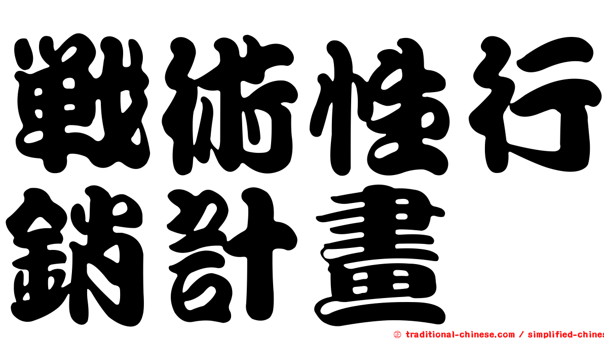 戰術性行銷計畫