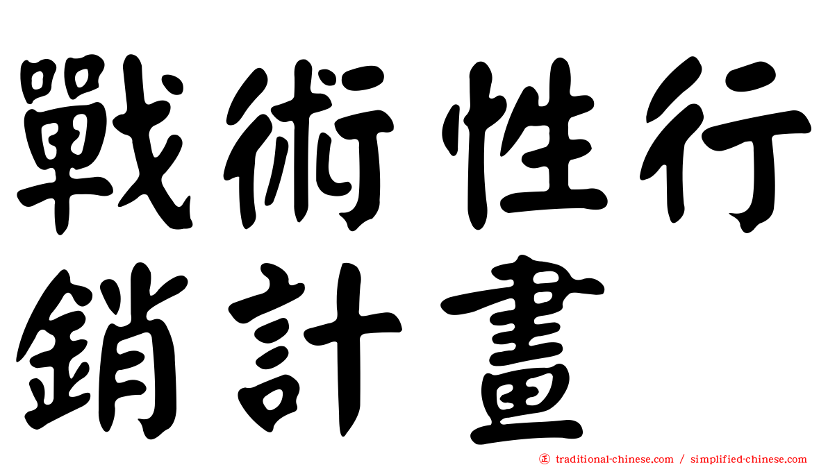 戰術性行銷計畫