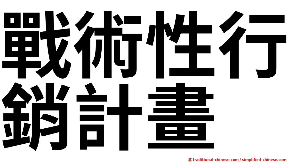 戰術性行銷計畫