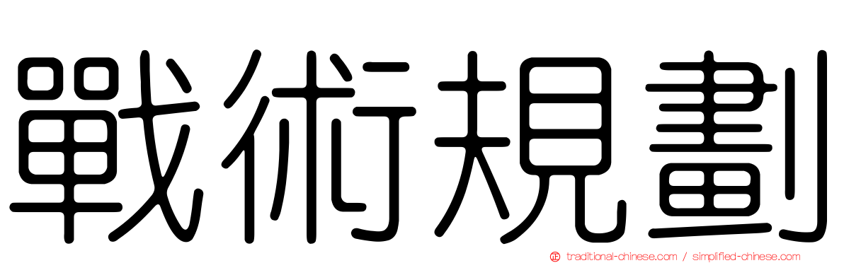 戰術規劃