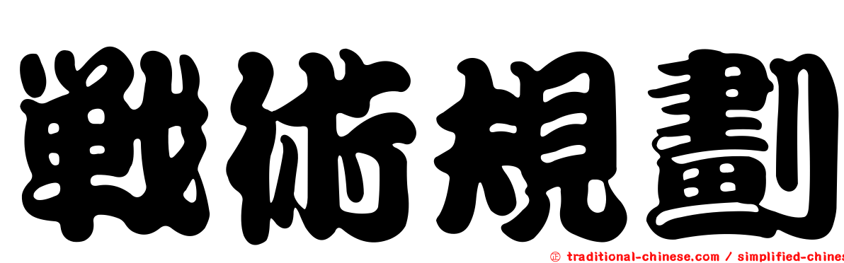 戰術規劃