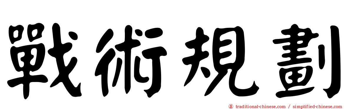 戰術規劃