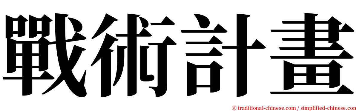 戰術計畫 serif font