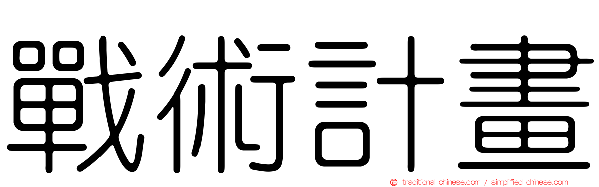 戰術計畫