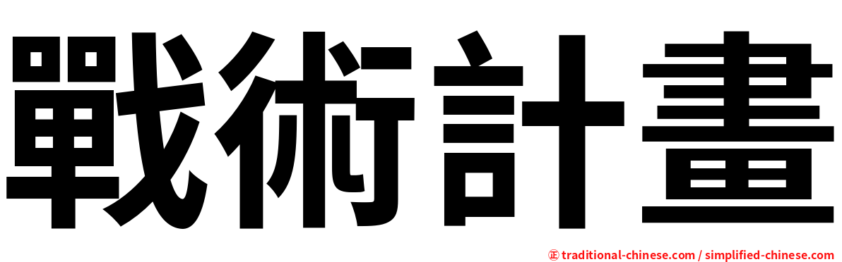 戰術計畫