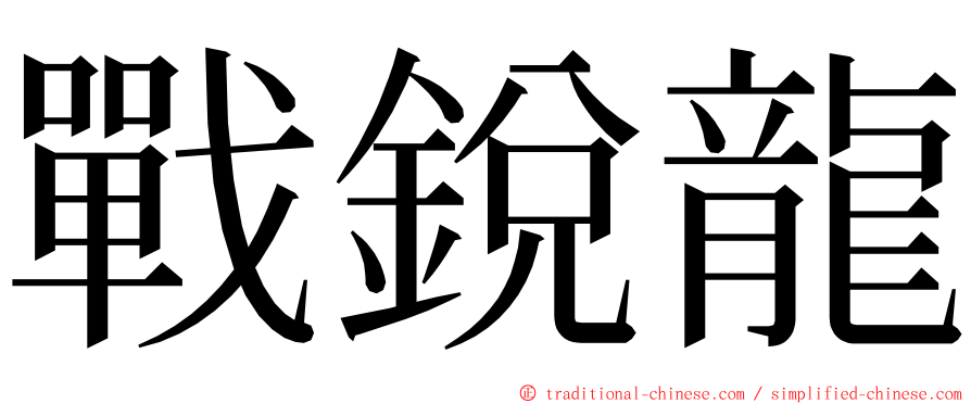 戰銳龍 ming font