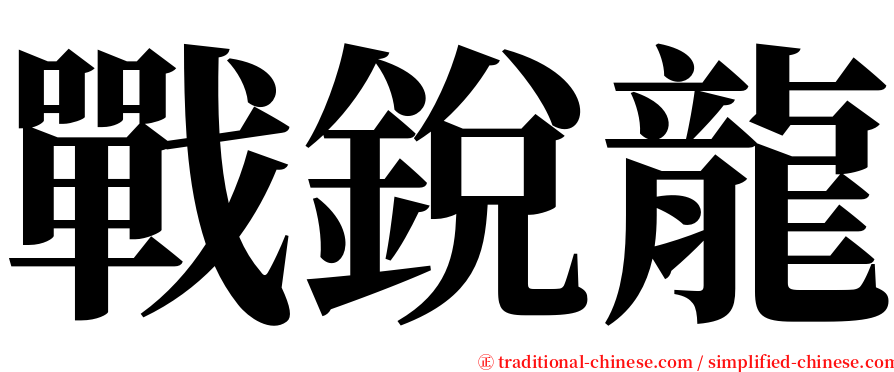 戰銳龍 serif font