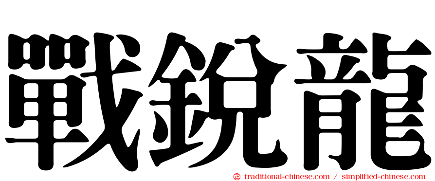 戰銳龍