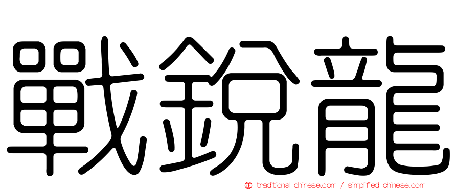 戰銳龍