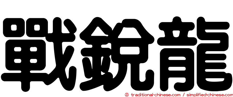戰銳龍