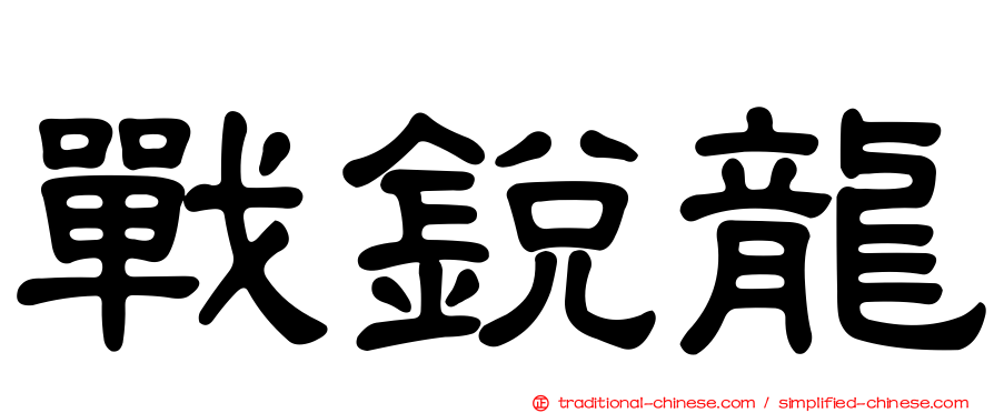 戰銳龍