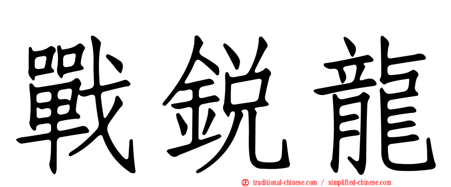 戰銳龍