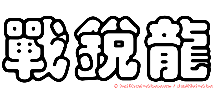 戰銳龍