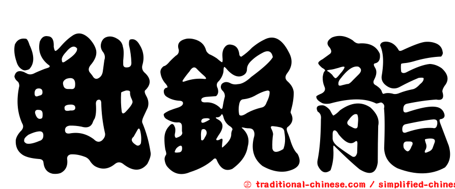 戰銳龍