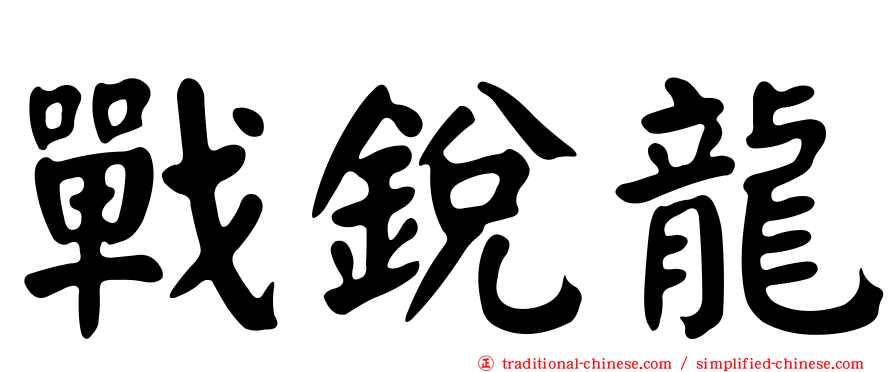 戰銳龍