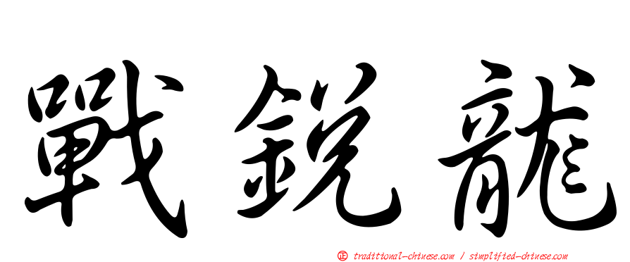 戰銳龍