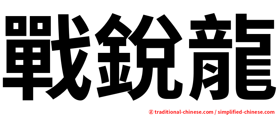戰銳龍