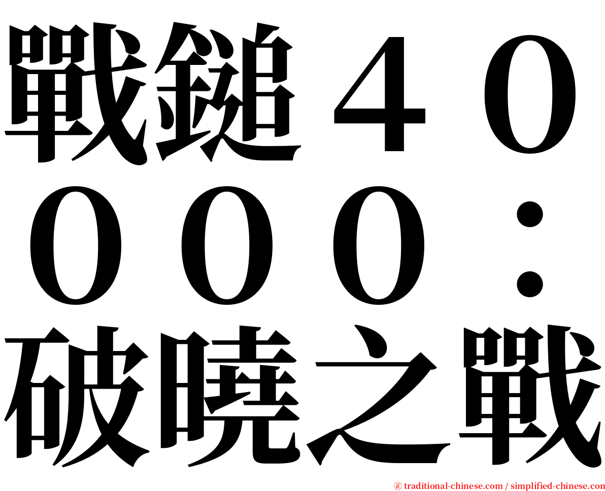 戰鎚４００００：破曉之戰 serif font
