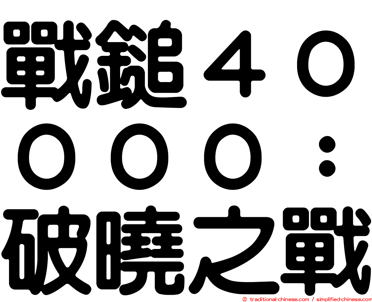 戰鎚４００００：破曉之戰
