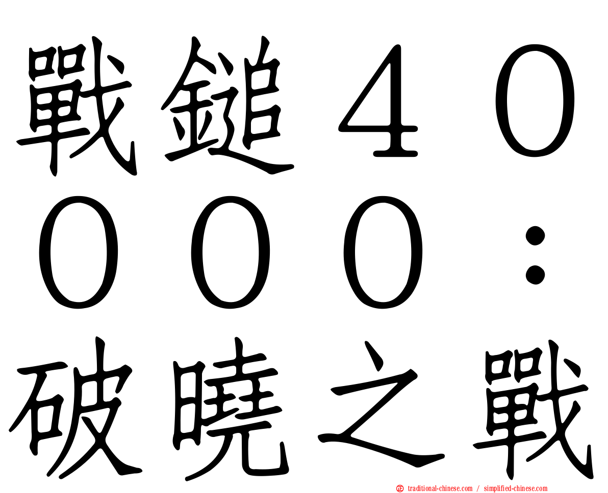 戰鎚４００００：破曉之戰