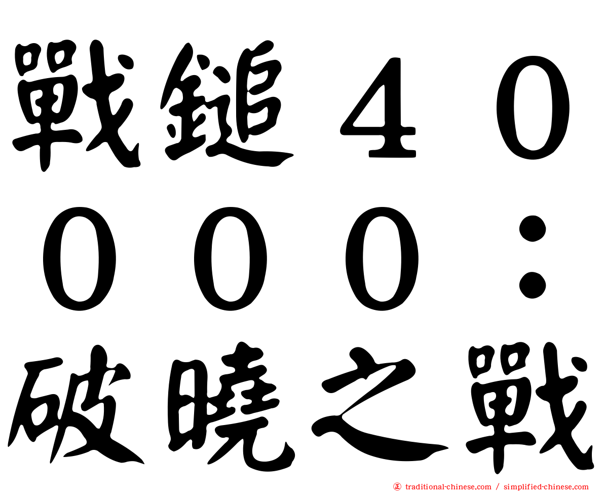 戰鎚４００００：破曉之戰