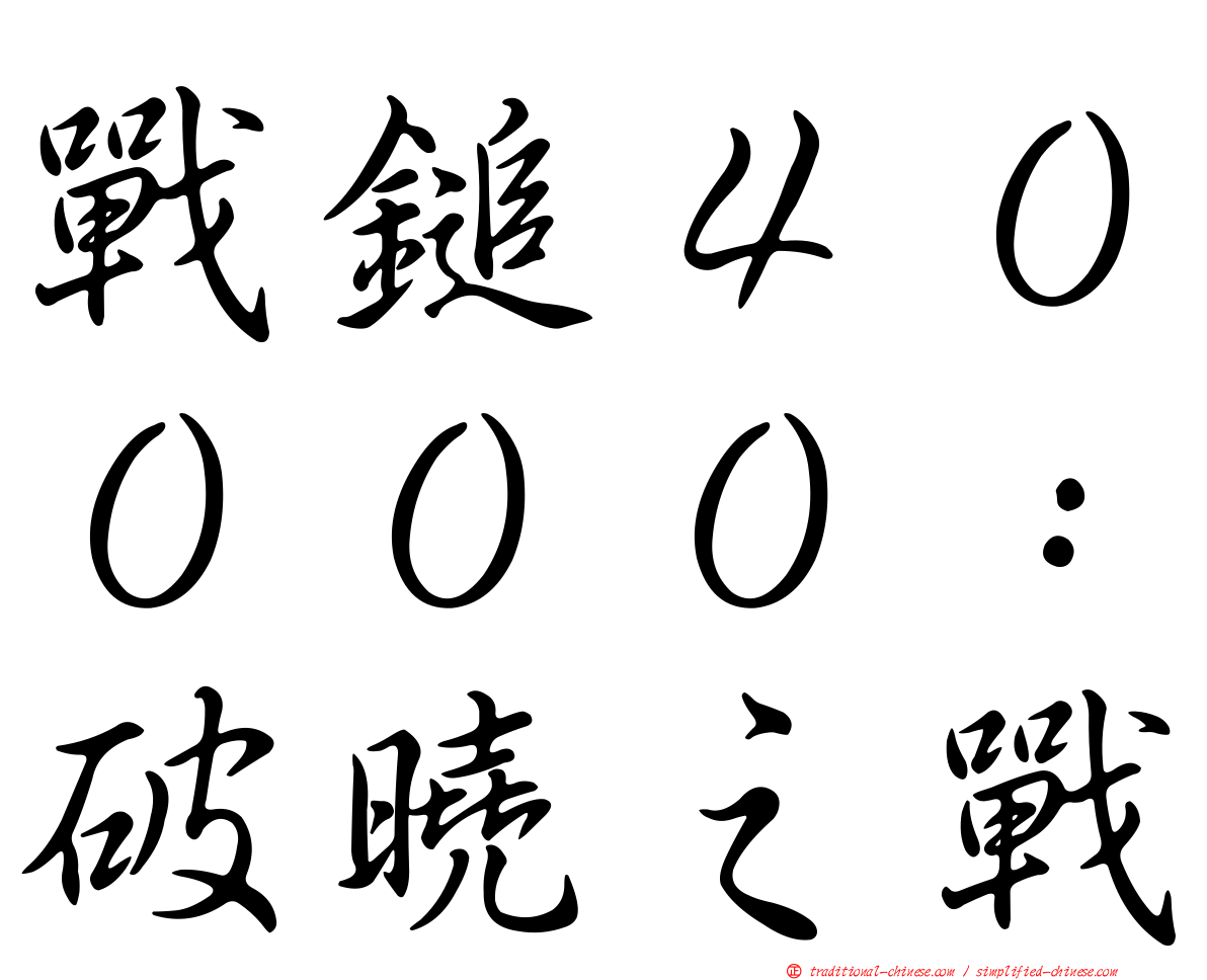 戰鎚４００００：破曉之戰