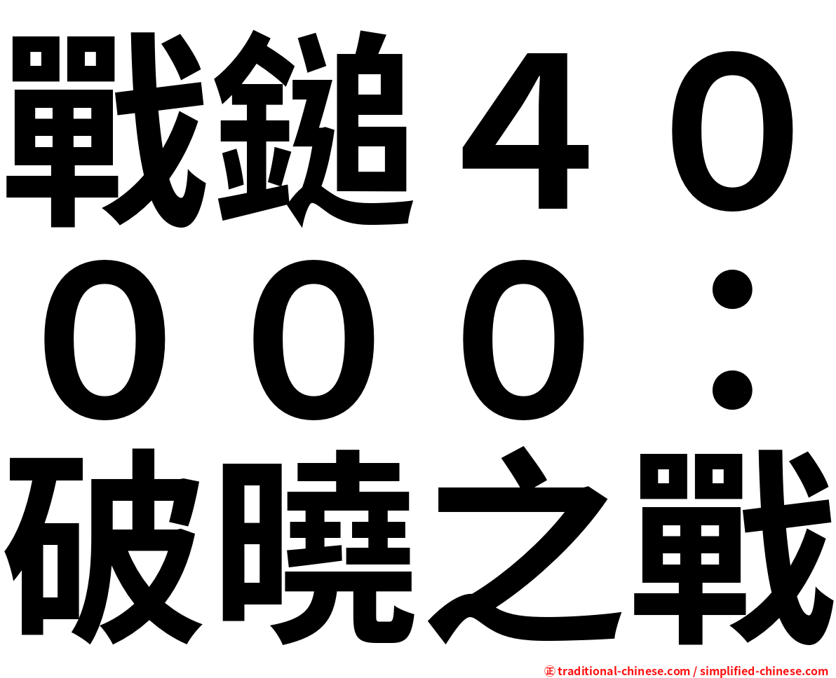 戰鎚４００００：破曉之戰