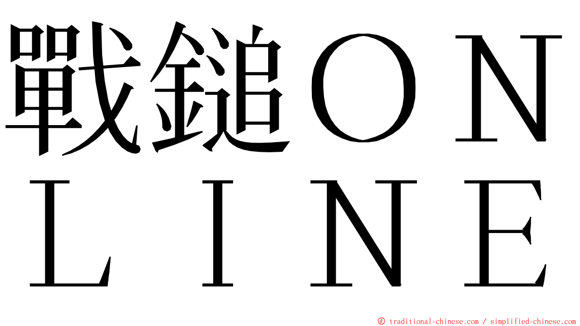 戰鎚ＯＮＬＩＮＥ ming font