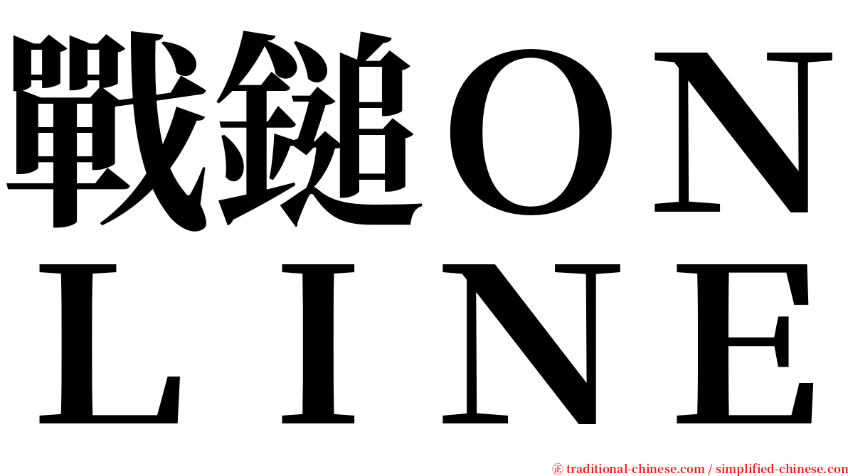 戰鎚ＯＮＬＩＮＥ serif font