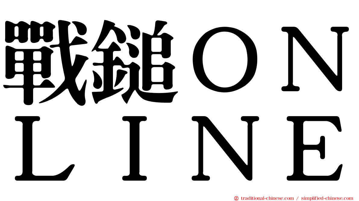 戰鎚ＯＮＬＩＮＥ