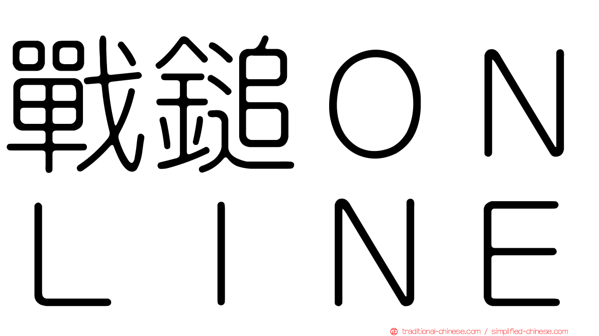 戰鎚ＯＮＬＩＮＥ