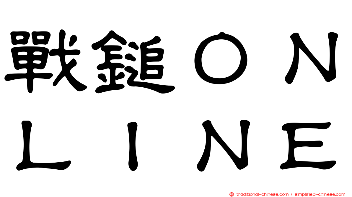 戰鎚ＯＮＬＩＮＥ