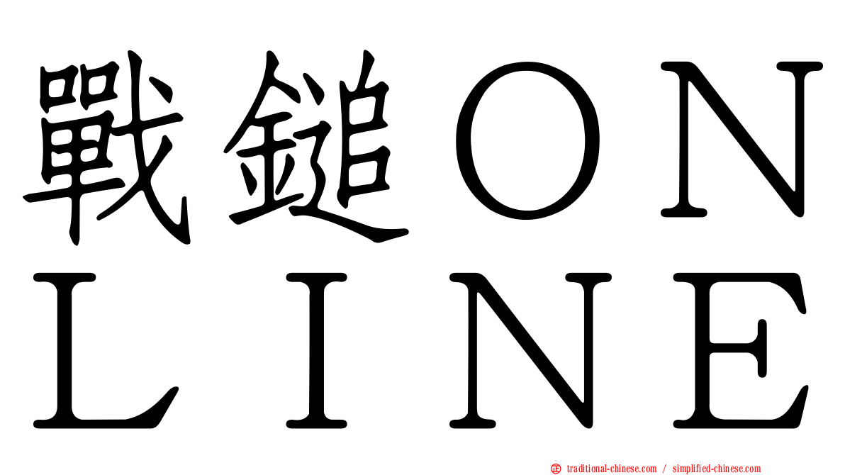 戰鎚ＯＮＬＩＮＥ
