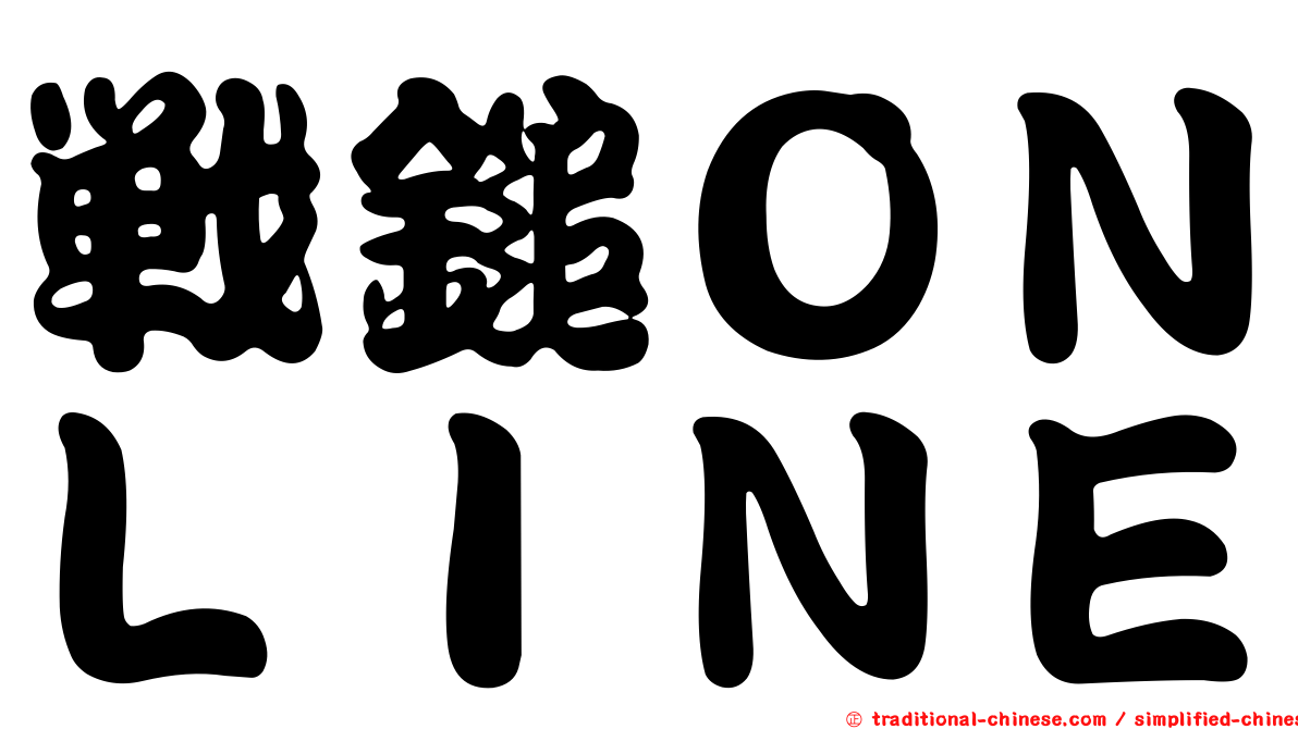 戰鎚ＯＮＬＩＮＥ