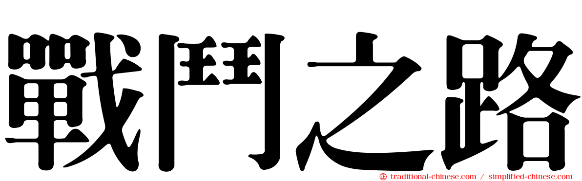 戰鬥之路