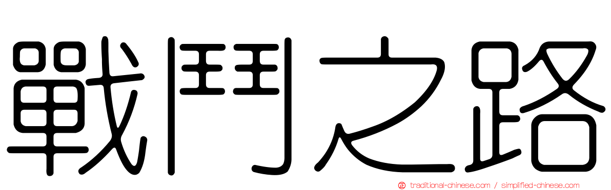 戰鬥之路