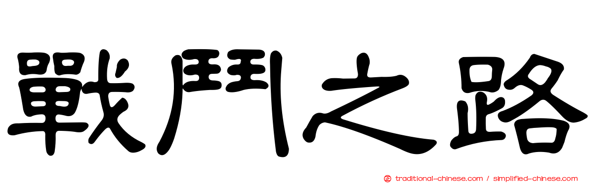 戰鬥之路