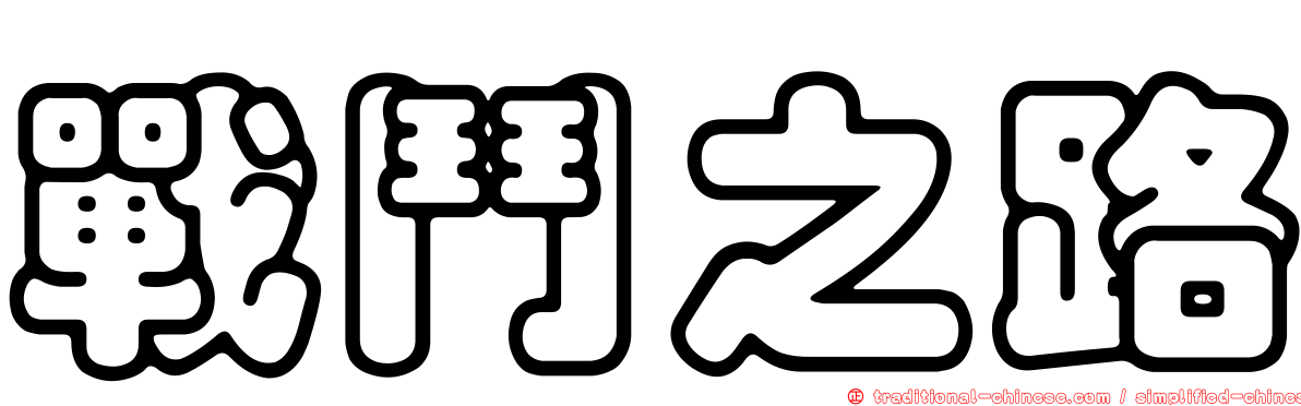 戰鬥之路