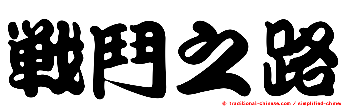戰鬥之路