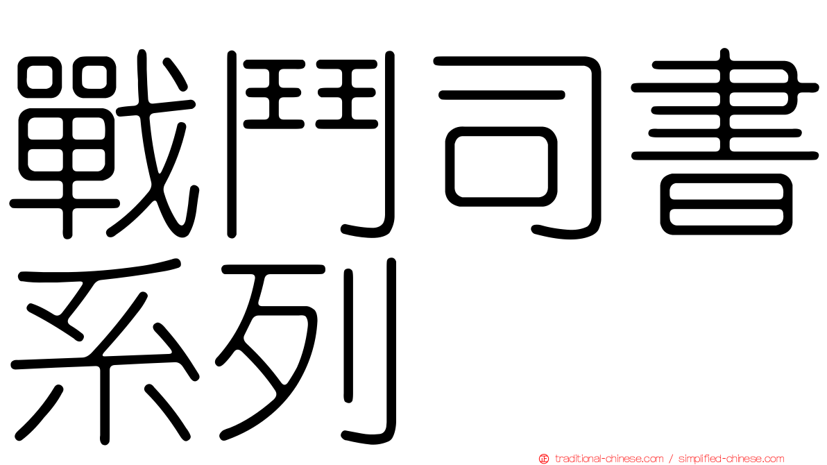戰鬥司書系列